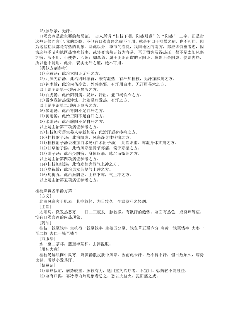 伤寒论一百一十三方临床使用经验精要.txt 第3页