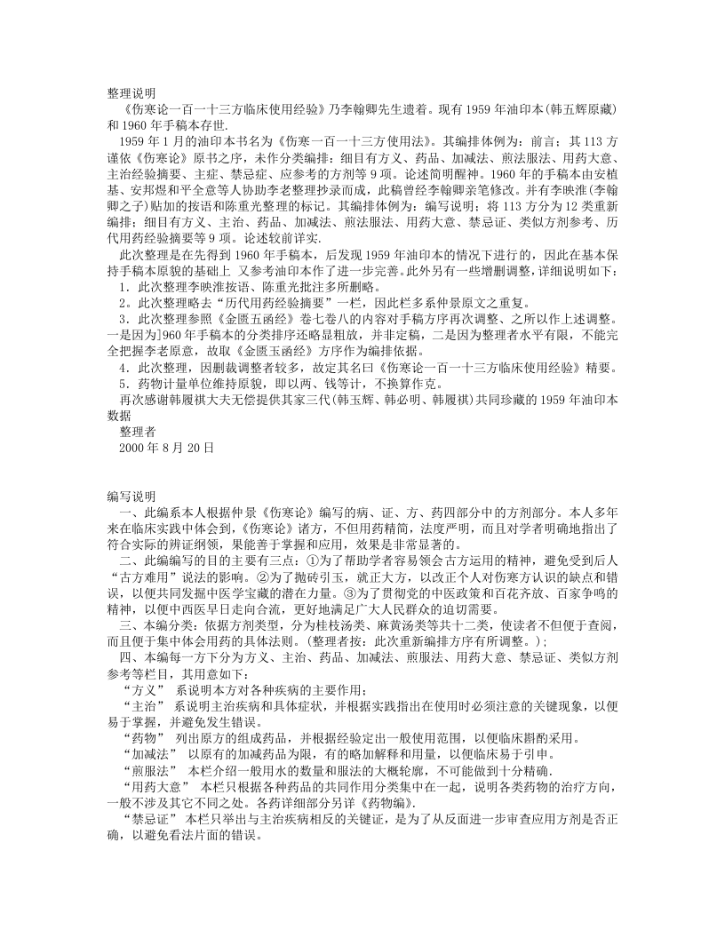 伤寒论一百一十三方临床使用经验精要.txt 第1页