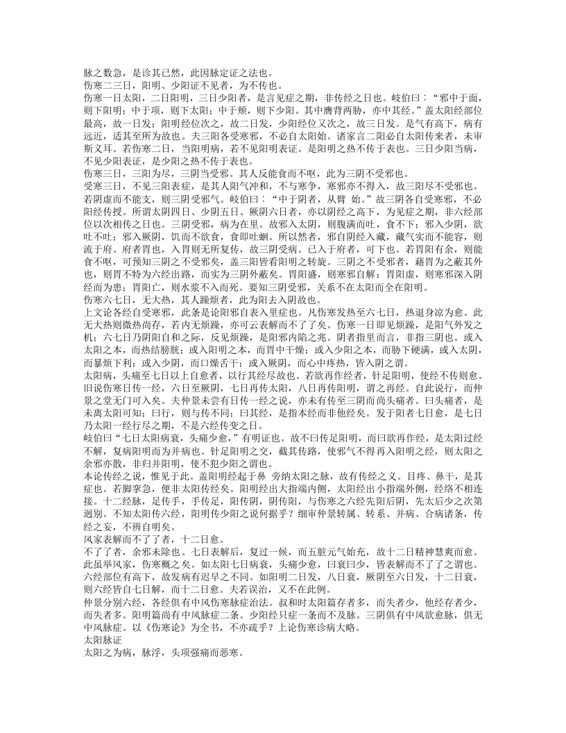 伤寒论注.txt 第4页