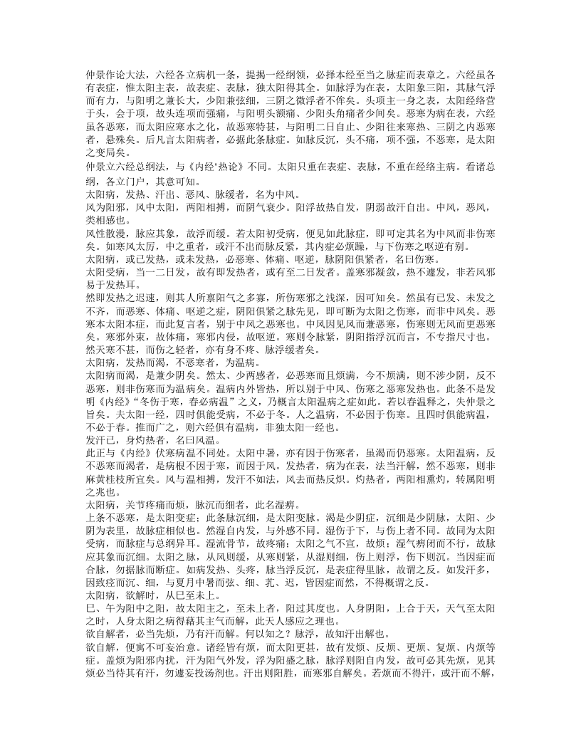 伤寒论注.txt 第5页