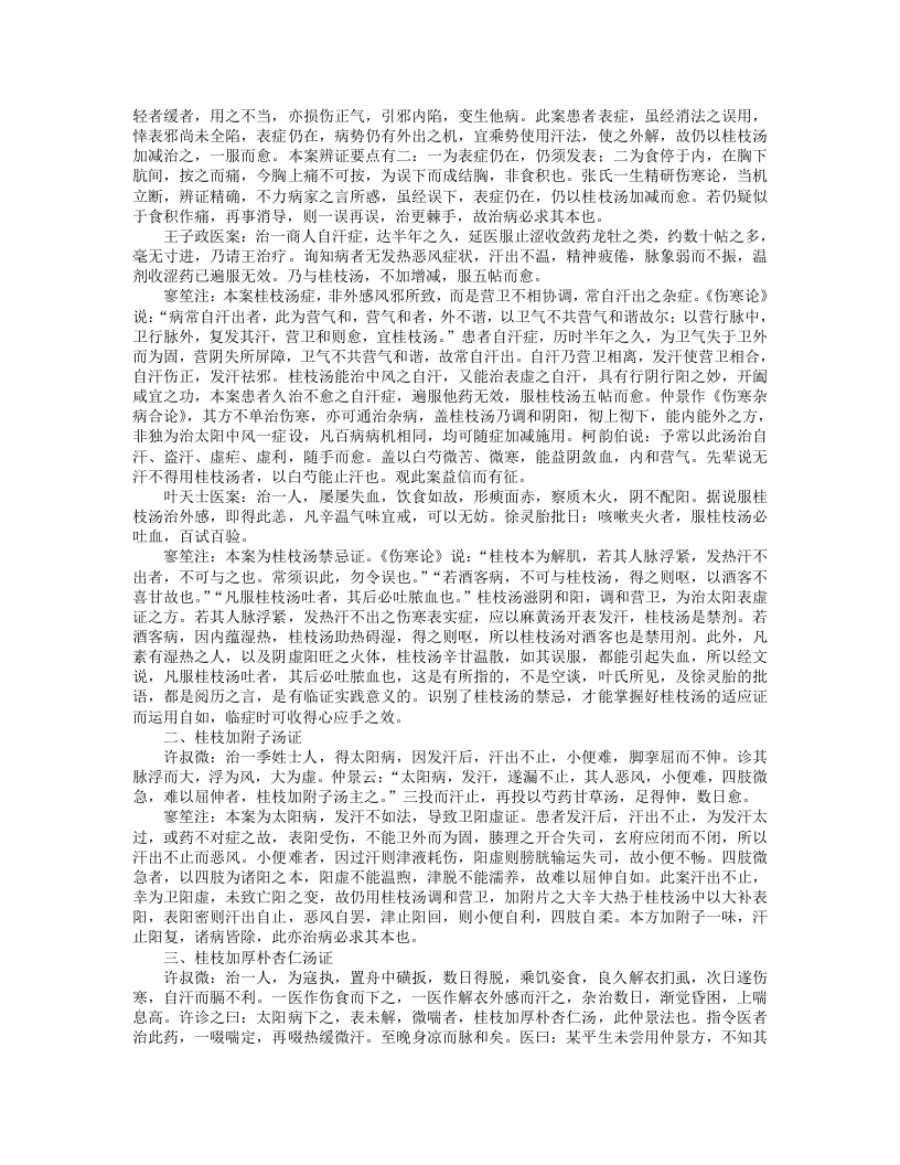 伤寒名案选新注.txt 第3页