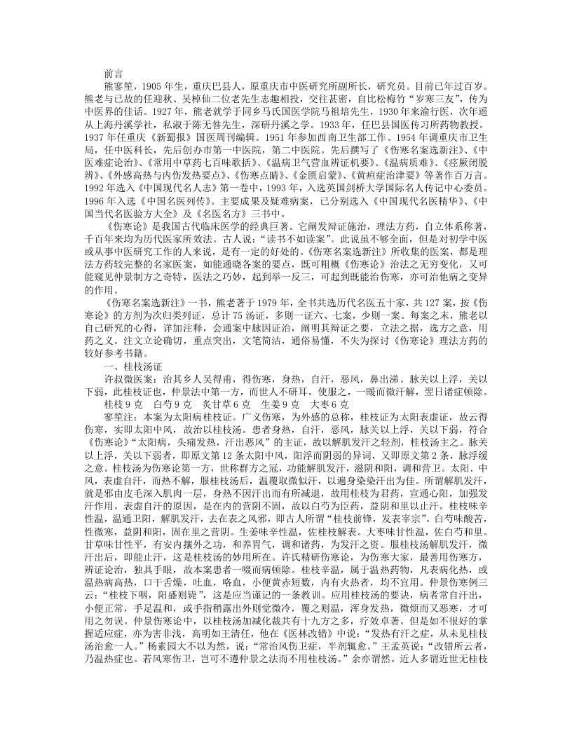 伤寒名案选新注.txt 第1页