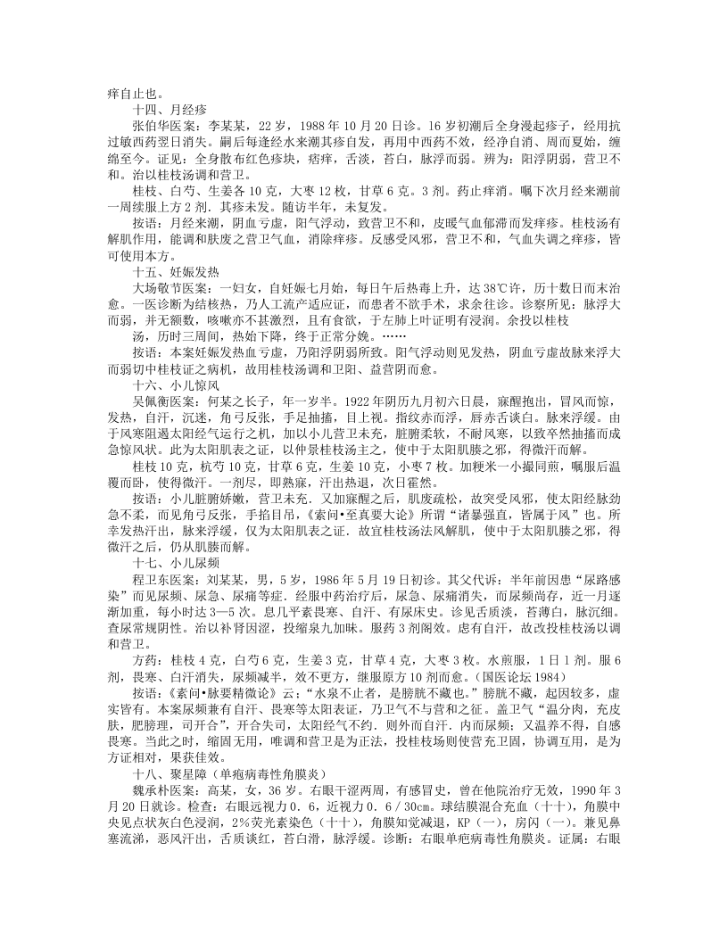 伤寒名医验案精选.txt 第4页
