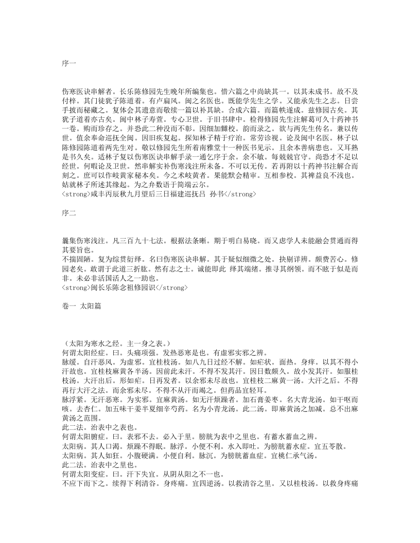 伤寒医诀串解.txt 第1页