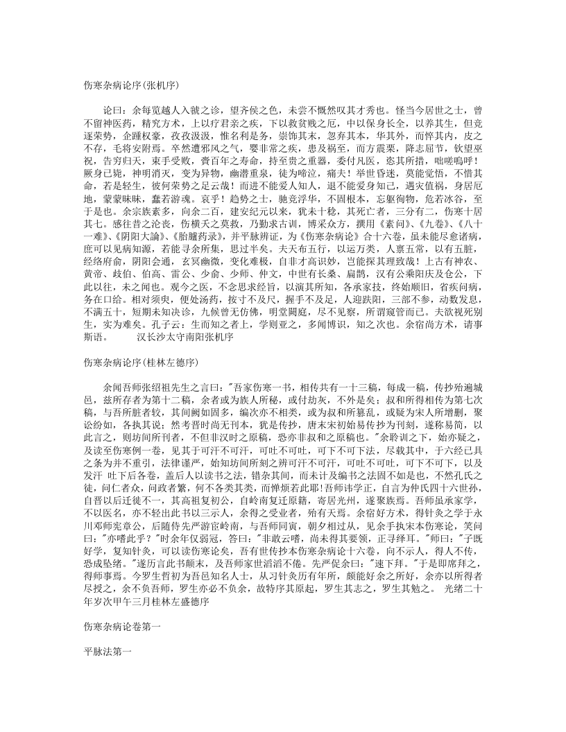 伤寒杂病论桂林古本.txt 第1页