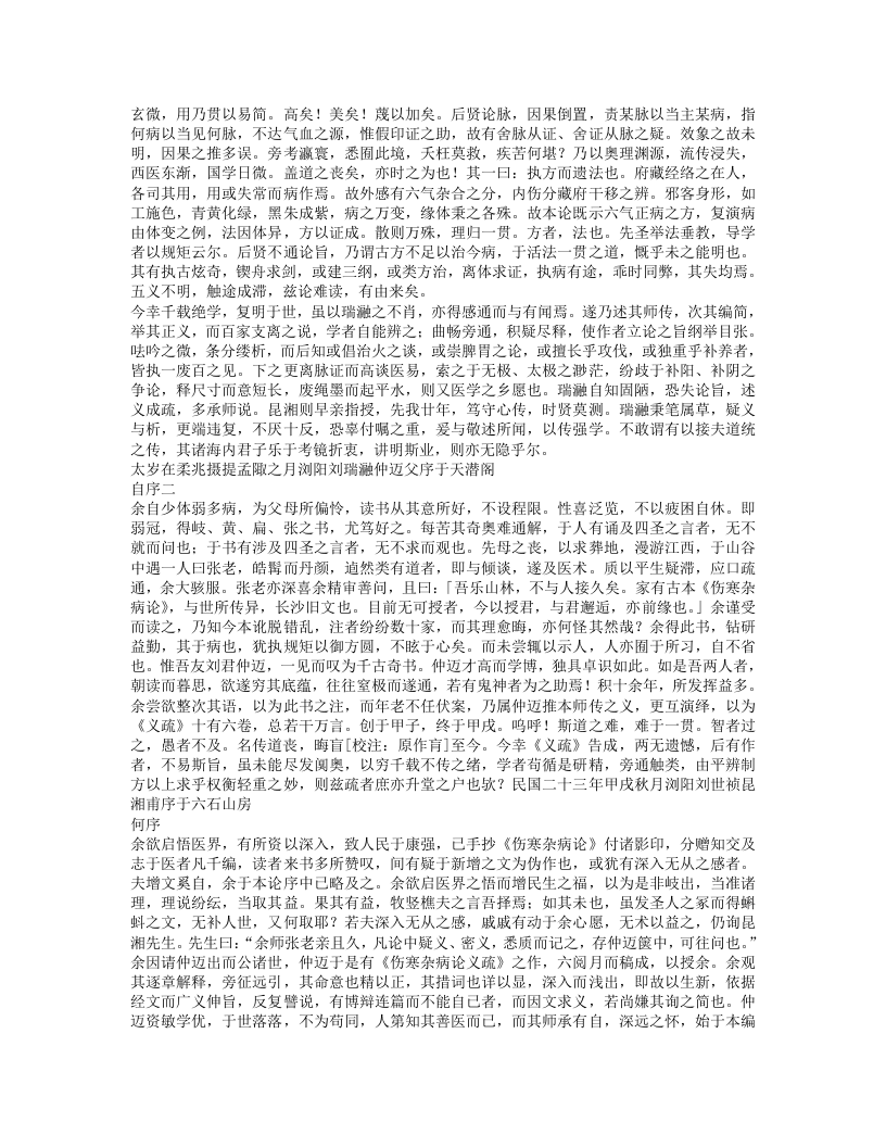 伤寒杂病论义疏.txt 第2页