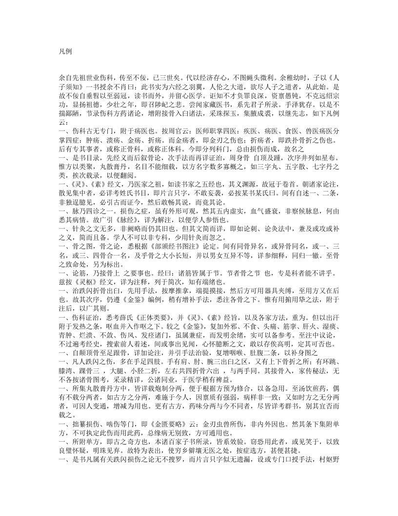 伤科汇纂.txt 第1页