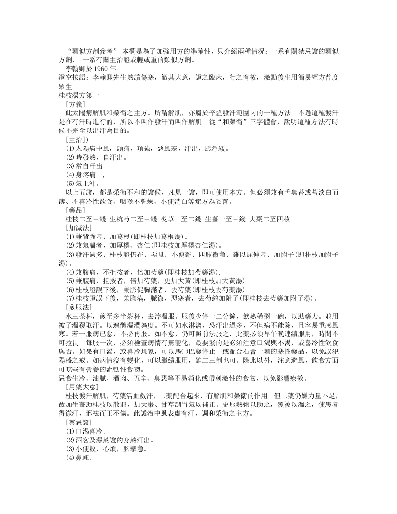傷寒論一百一十三方臨床使用經驗精要（繁體版）.txt 第2页