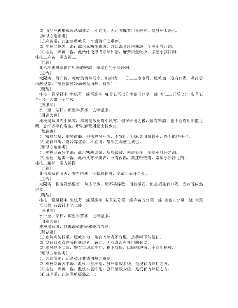 傷寒論一百一十三方臨床使用經驗精要（繁體版）.txt 第4页