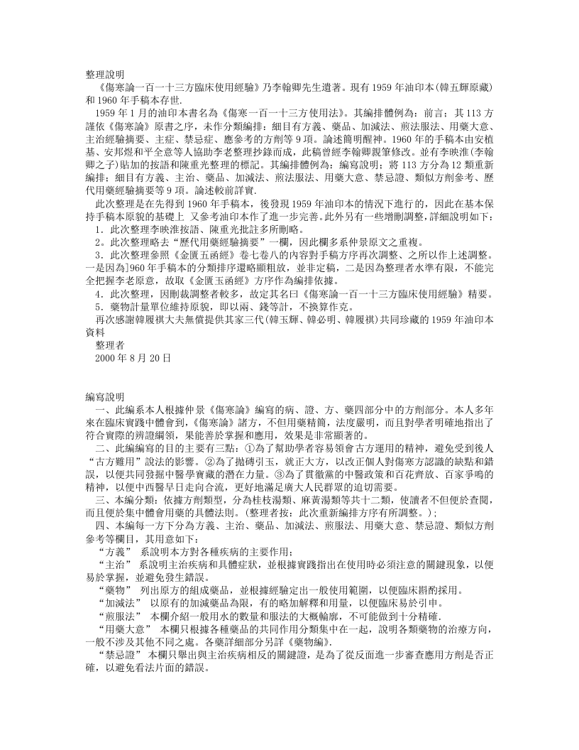 傷寒論一百一十三方臨床使用經驗精要（繁體版）.txt 第1页