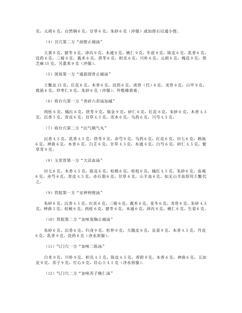 少林寺秘传十二时辰十二穴道二十四方.txt 第3页