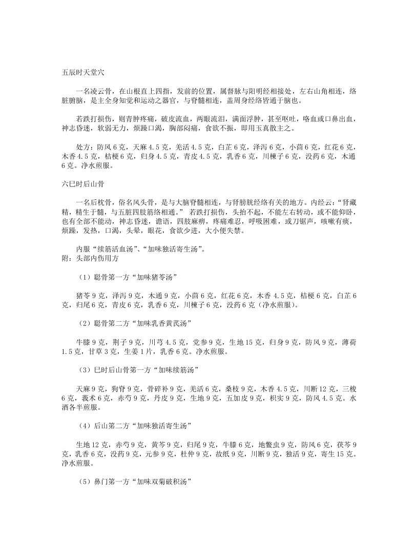 少林寺秘传十二时辰十二穴道二十四方.txt 第5页
