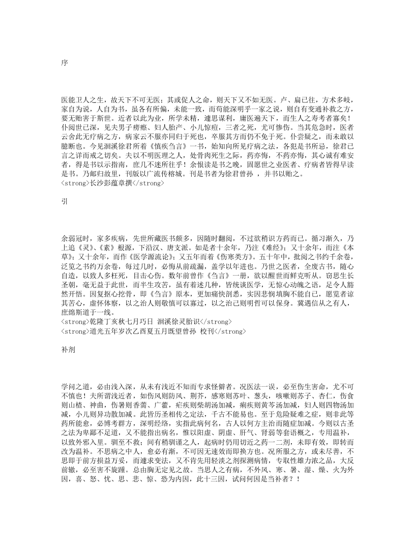 慎疾刍言.txt 第1页