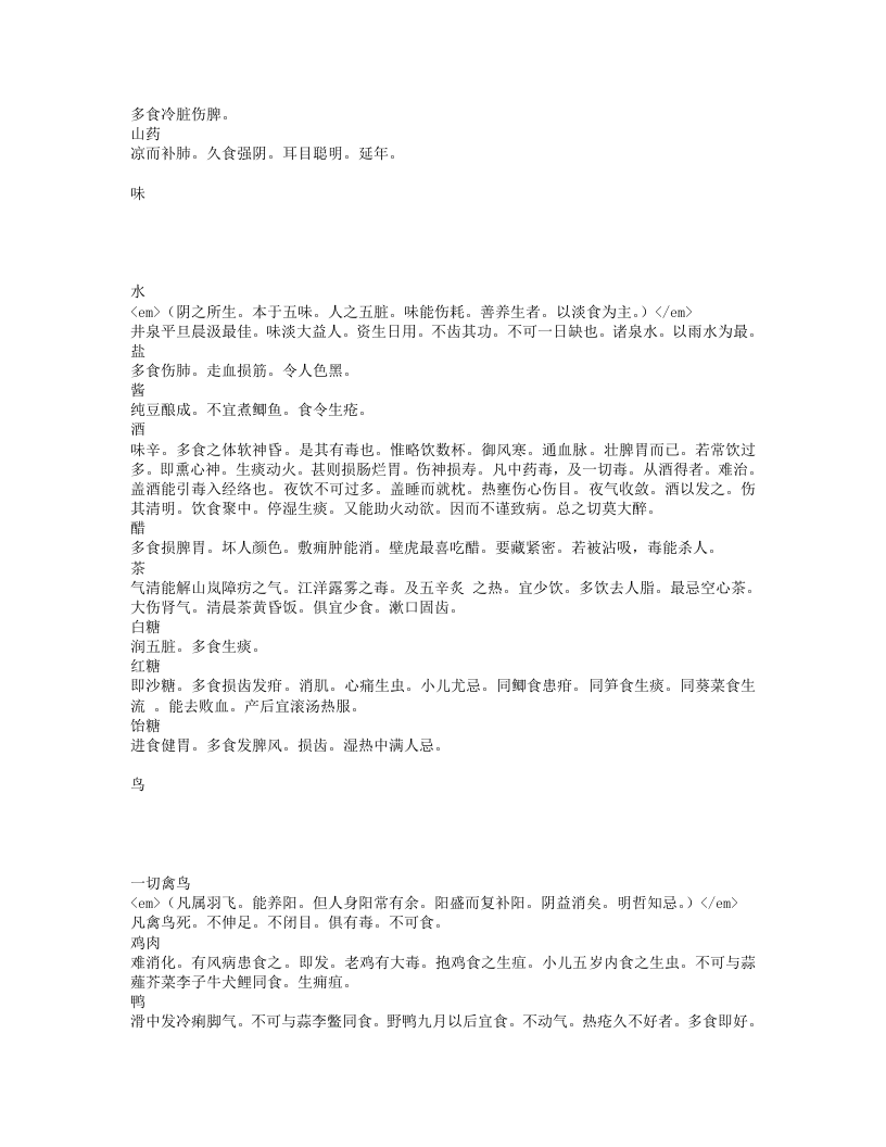 食鉴本草.txt 第5页