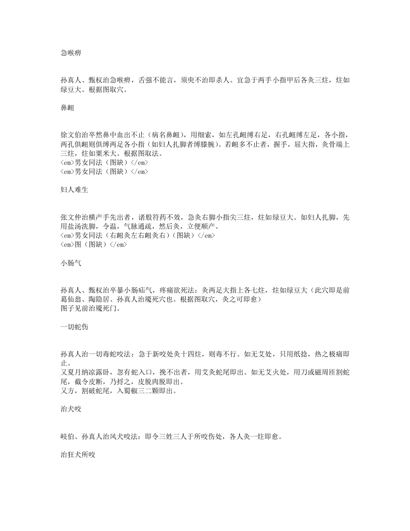 宋本备急灸法.txt 第5页