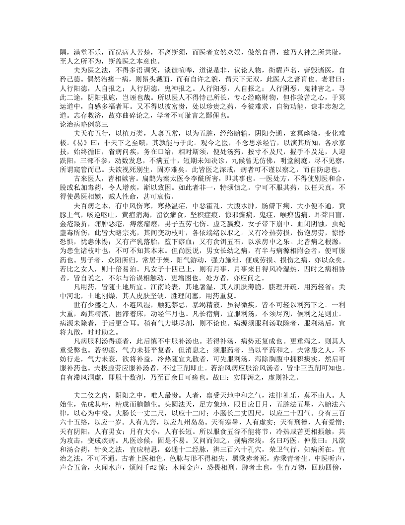 孙真人备急千金要方（道藏本）.txt 第3页