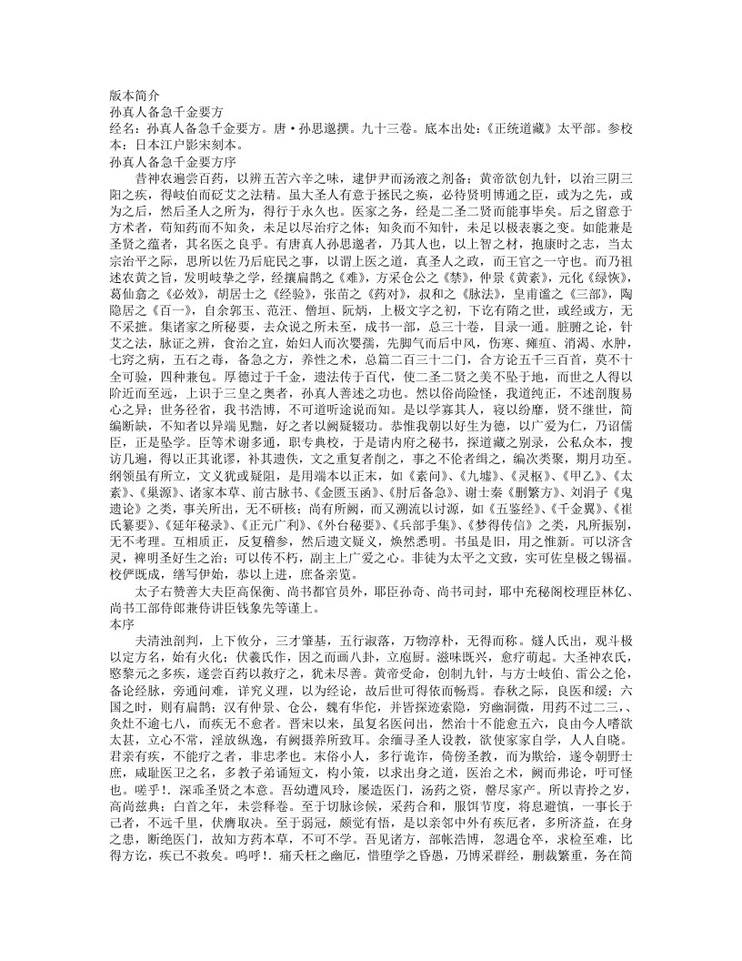 孙真人备急千金要方（道藏本）.txt 第1页