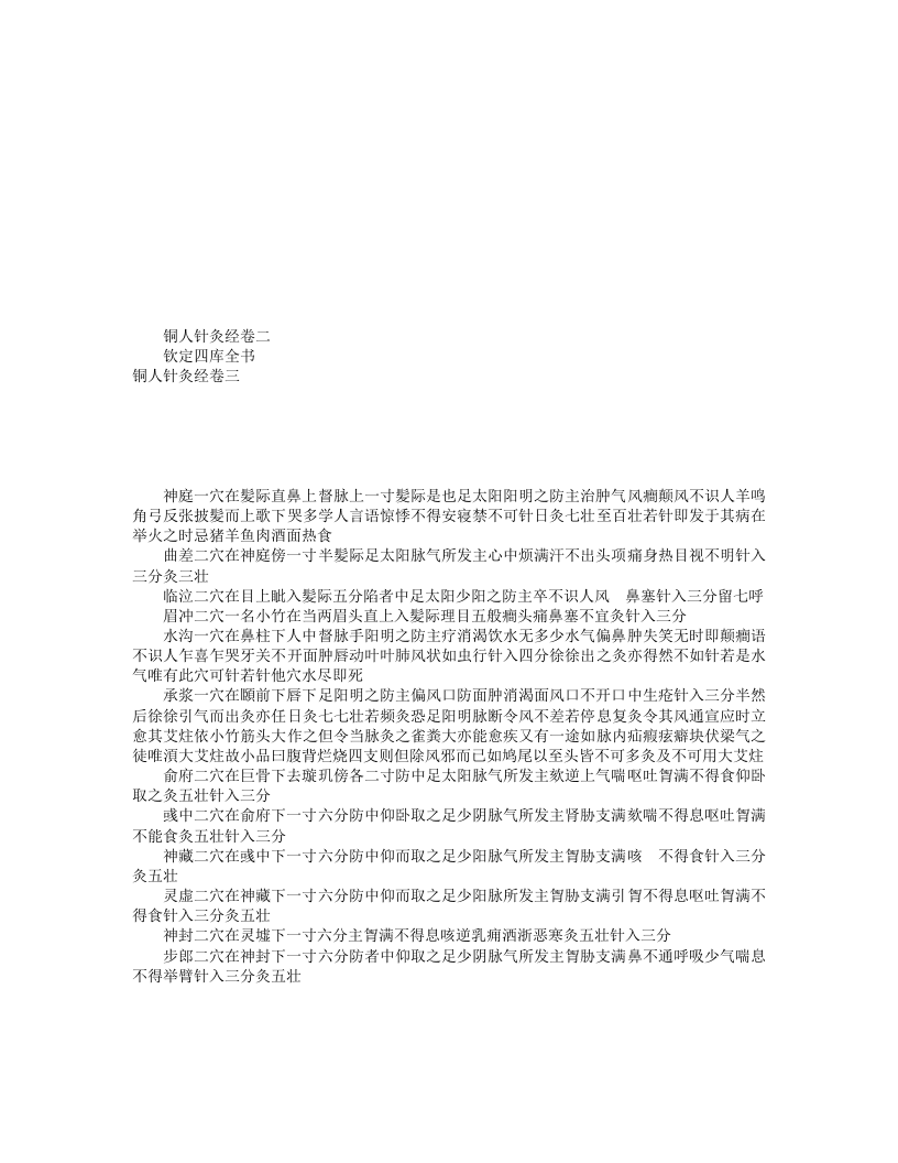 铜人针灸经（四库本）.txt 第4页