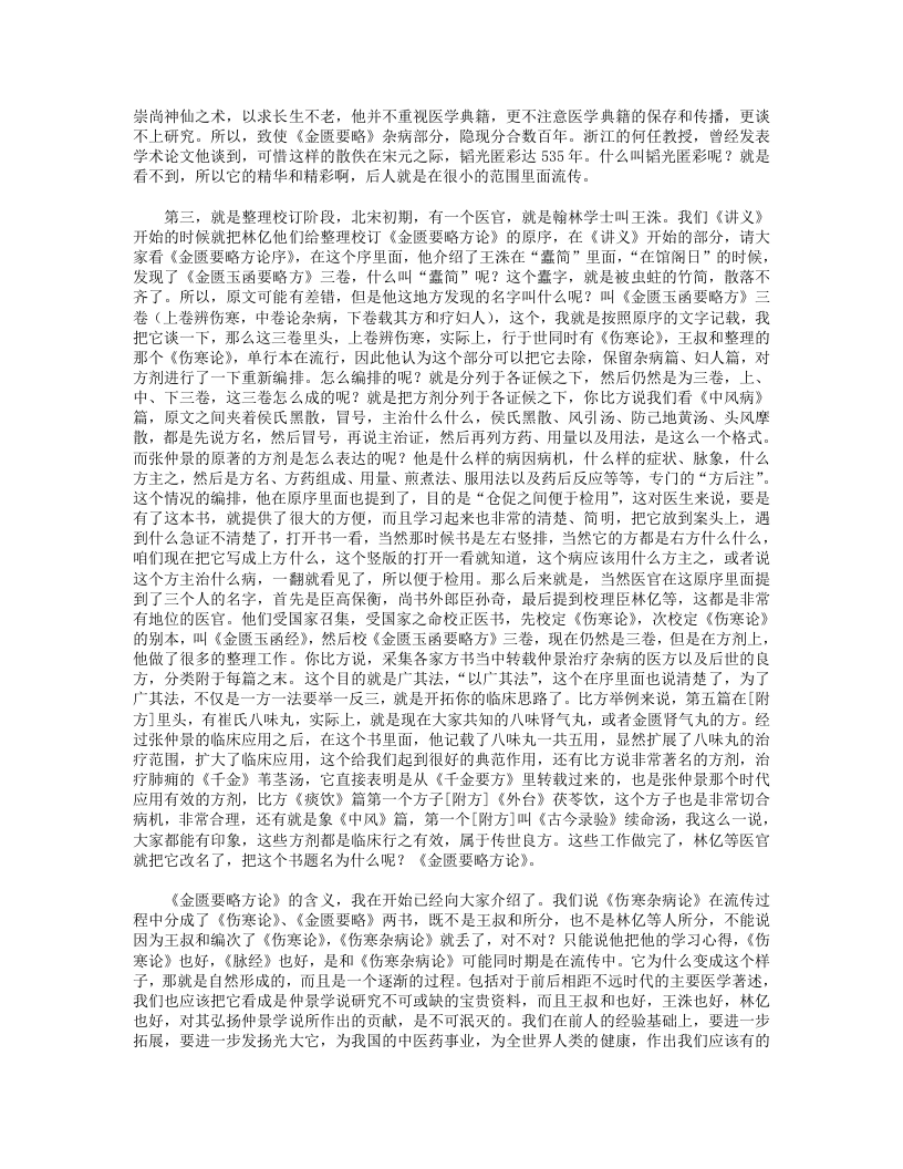 王雪华讲金匮要略.txt 第5页