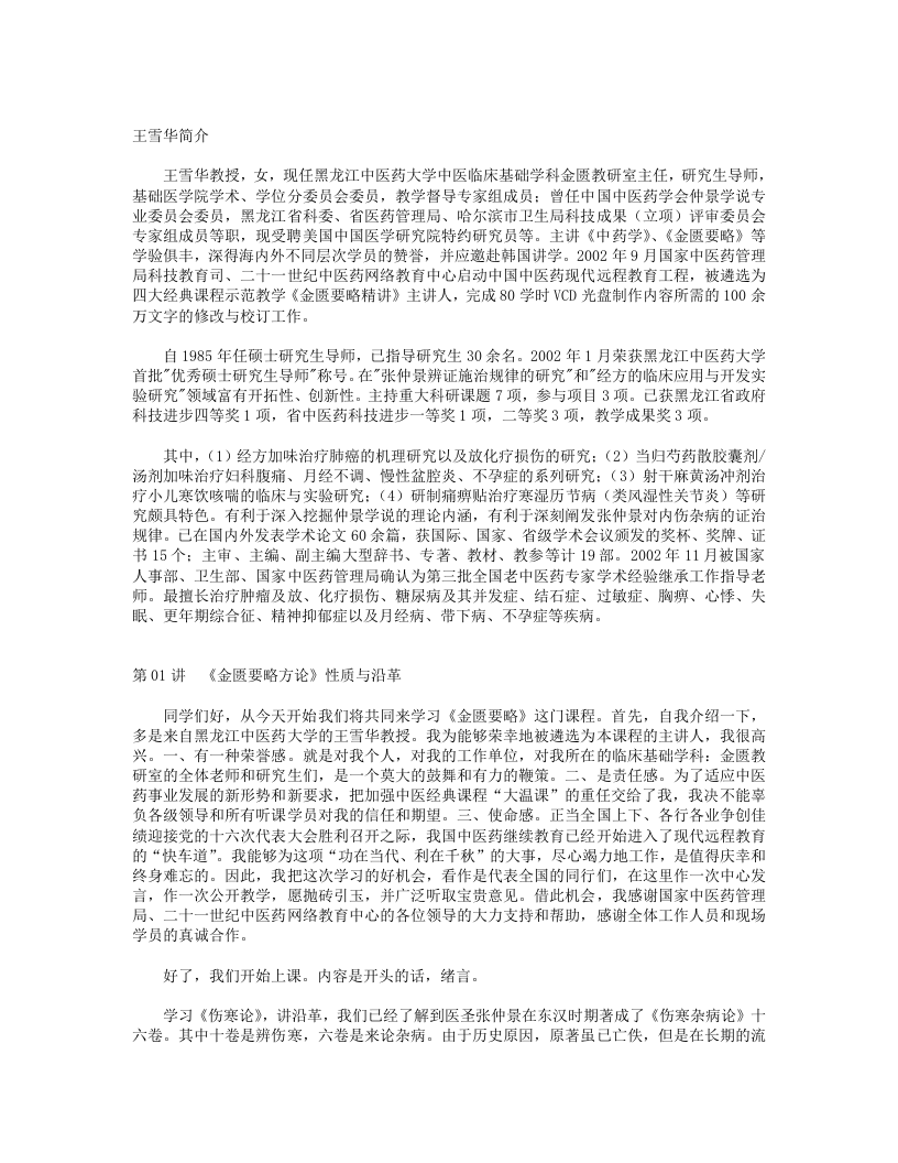 王雪华讲金匮要略.txt 第1页