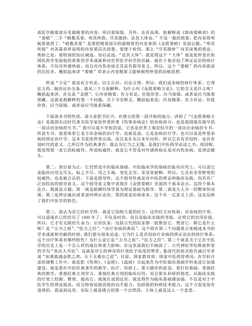 王雪华讲金匮要略.txt 第3页
