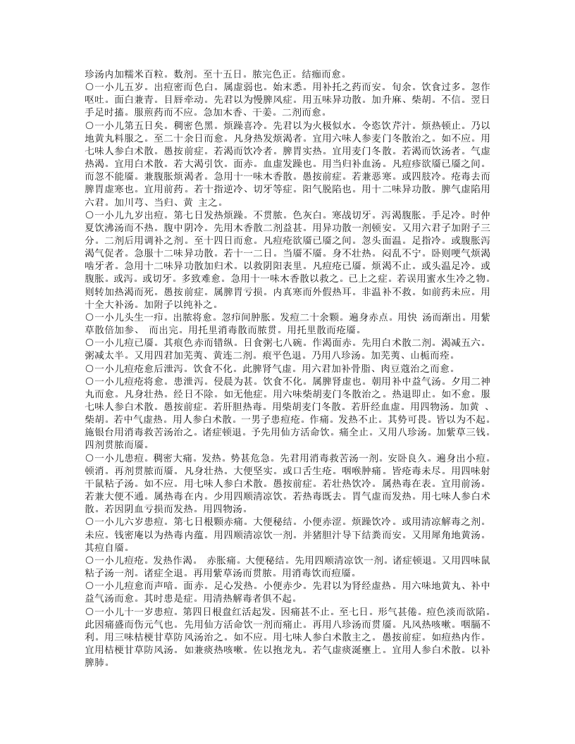 小儿痘疹方论.txt 第4页