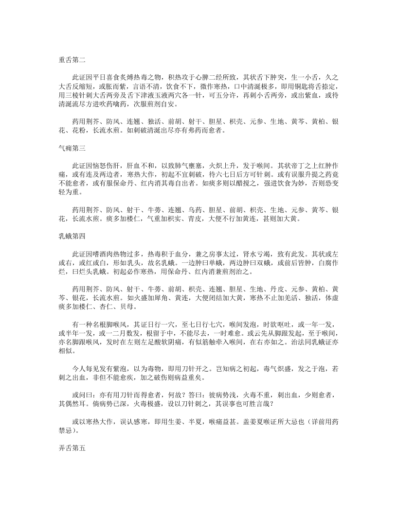 咽喉脉证通论（附：喉痧正的）.txt 第4页