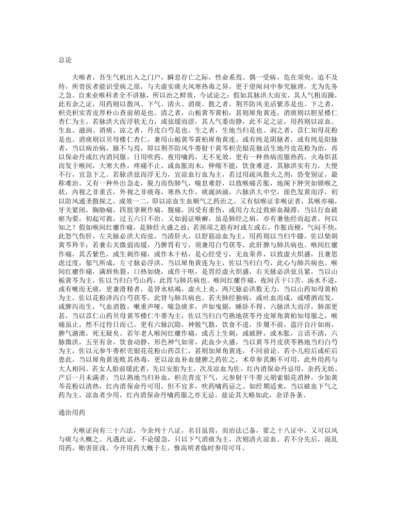 咽喉脉证通论（附：喉痧正的）.txt 第1页