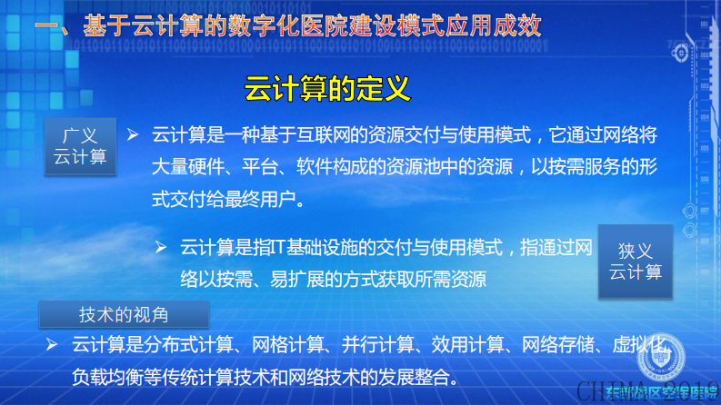 唐华：基于云计算的数字化医院建设模式.pdf 第2页