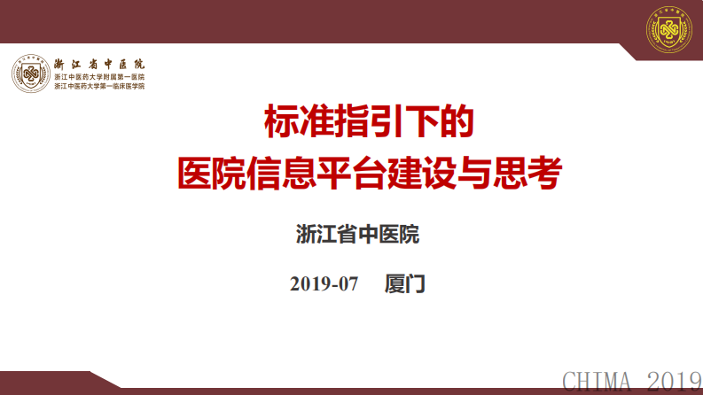 王伟：标准指引下的医院信息平台建设与思考.pdf 第1页