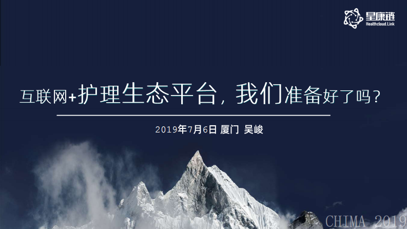 吴峻：构建互联网护理生态平台，我们准备好了吗.pdf 第1页