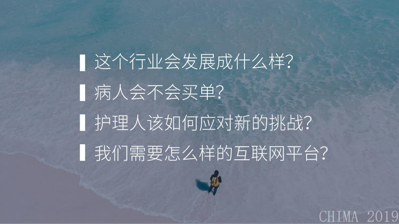 吴峻：构建互联网护理生态平台，我们准备好了吗.pdf 第2页