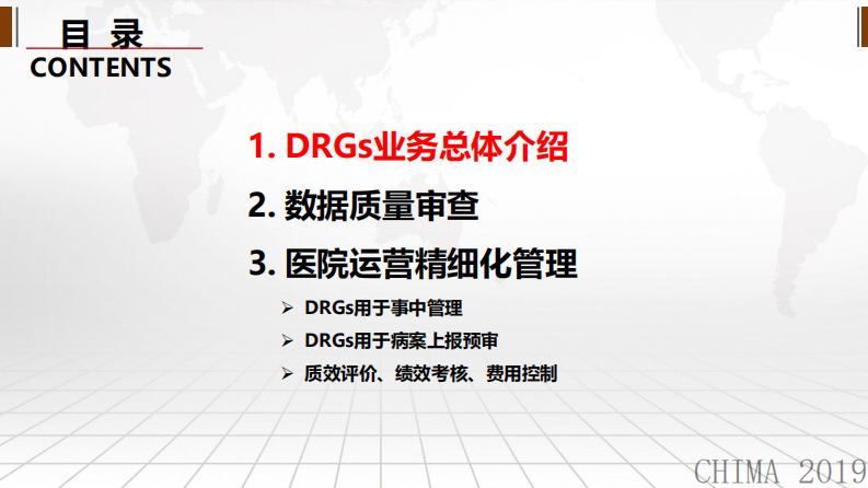 肖松：基于DRGs实现医院评、考、控精细化管理.pdf 第2页