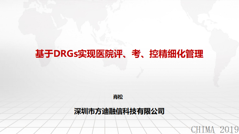 肖松：基于DRGs实现医院评、考、控精细化管理.pdf 第1页