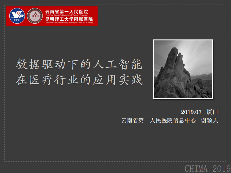 谢颖夫：数据驱动下的人工智能在医疗行业的应用实践.pdf 第1页