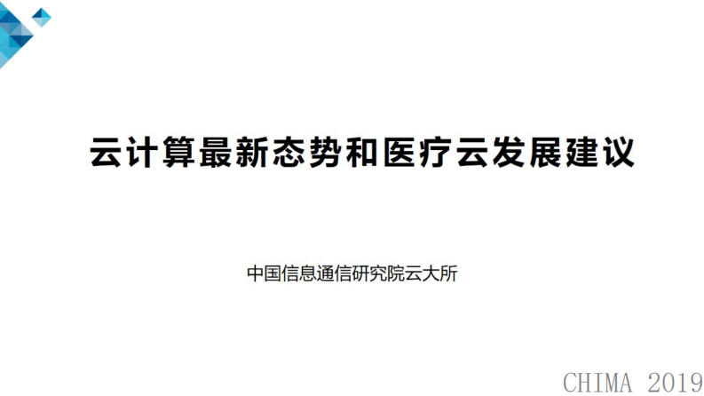徐恩庆：云计算最新态势和医疗云发展建议.pdf 第1页