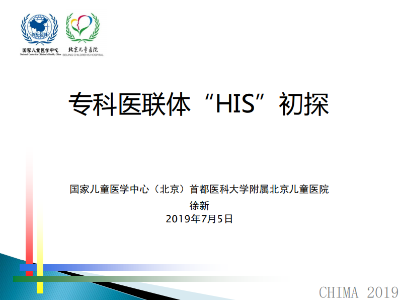 徐新：专科医联体”HIS“初探.pdf 第1页
