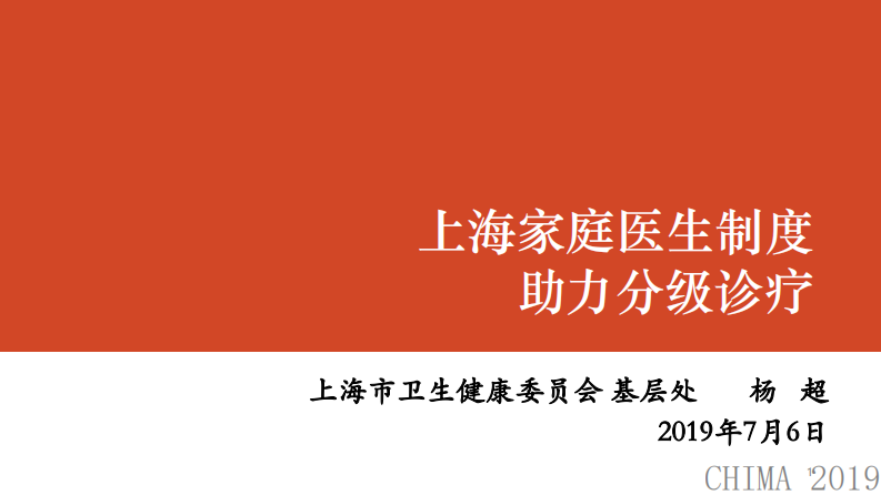 杨超：上海家庭医生制度助力分级诊疗.pdf 第1页
