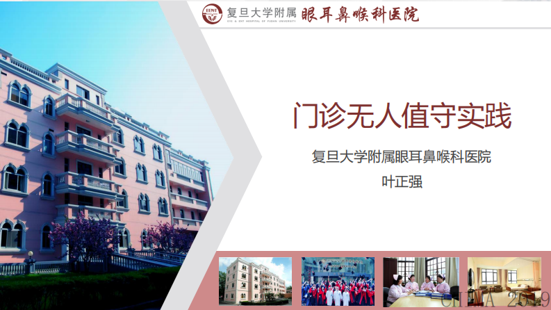 叶正强：复旦大学附属眼耳鼻喉科医院门诊无人值守实践.pdf 第1页