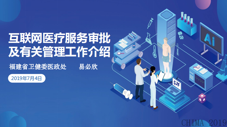 易必欣：互联网医疗服务审批及管理工作介绍.pdf 第1页