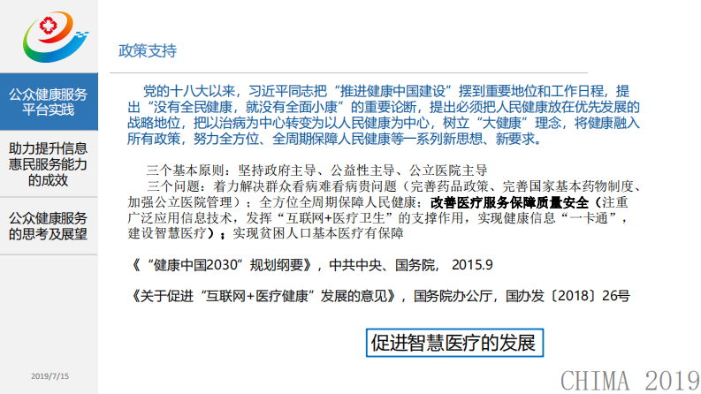 殷伟东：公众健康服务平台建设助力提升信息惠民服务能力.pdf 第4页