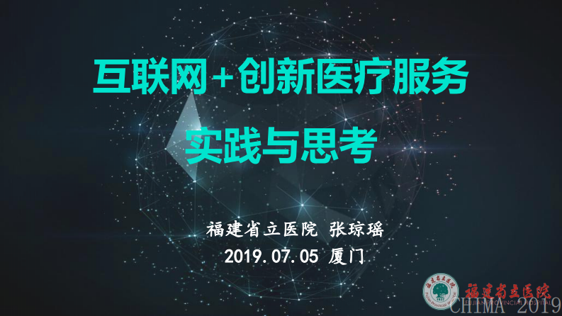 张琼瑶：互联网+创新医疗服务实践与思考.pdf 第1页