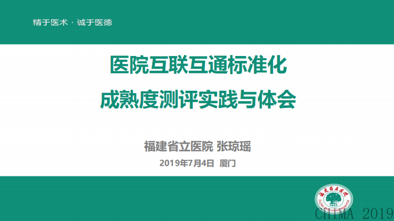 张琼瑶：医院互联互通标准化成熟度测评实践与体会.pdf 第1页