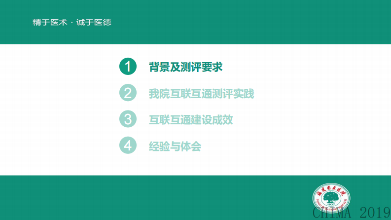 张琼瑶：医院互联互通标准化成熟度测评实践与体会.pdf 第2页