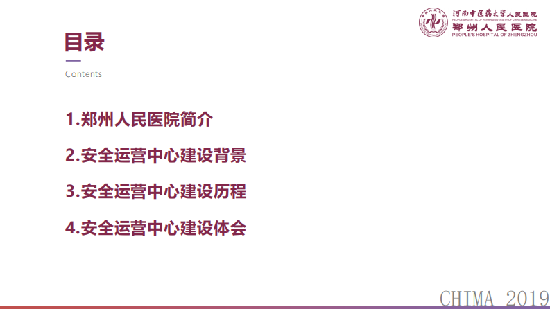 张司露：医院网络安全运营中心建设经验分享.pdf 第2页