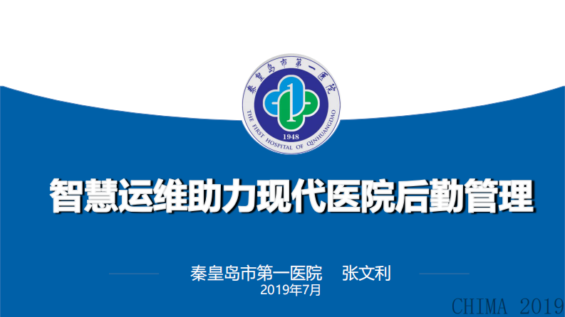 张文利：智慧运维助力现代医院后勤管理.pdf 第2页
