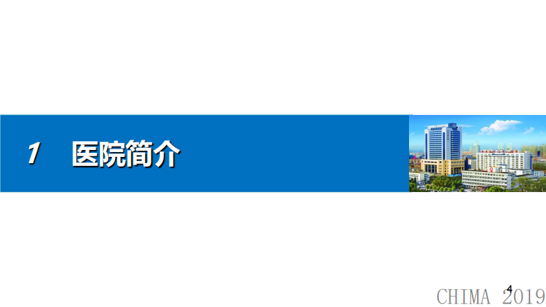 张文利：智慧运维助力现代医院后勤管理.pdf 第4页