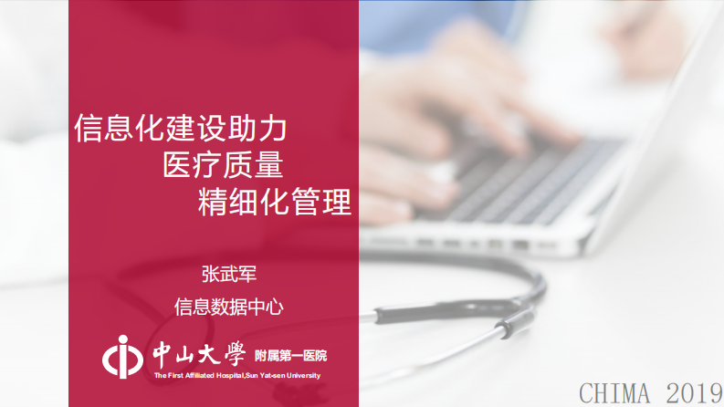 张武军：信息化建设助力医院精细化管理.pdf 第1页