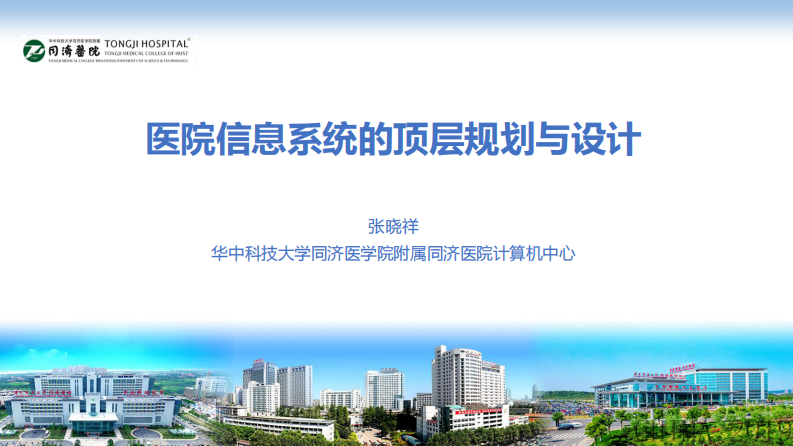 张晓祥：医院信息系统的顶层规划与设计.pdf 第1页