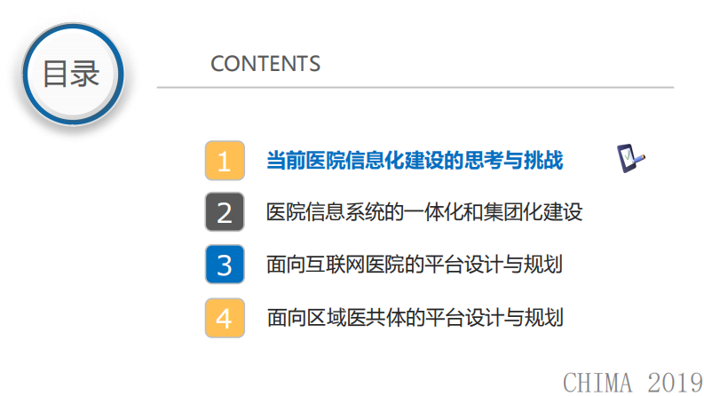 张晓祥：医院信息系统的顶层规划与设计.pdf 第2页